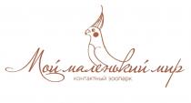 МОЙ МАЛЕНЬКИЙ МИР КОНТАКТНЫЙ ЗООПАРК