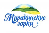 МУРАКИНСКИЕ МУРАКИНСКИЕ ГОРКИГОРКИ