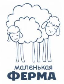 МАЛЕНЬКАЯ ФЕРМА
