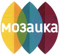 МОЗАЙКА МОЗАИКА