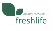 FRESHLIFE СВЕЖЕСТЬ КАЖДЫЙ ДЕНЬДЕНЬ