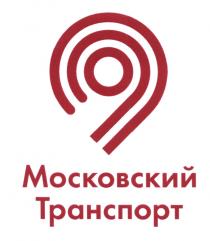 МОСКОВСКИЙ ТРАНСПОРТТРАНСПОРТ