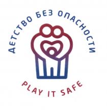 БЕЗОПАСНОСТИ ДЕТСТВО БЕЗ ОПАСНОСТИ PLAY IT SAFESAFE