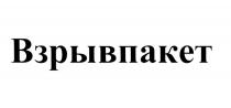 ВЗРЫВ ВЗРЫВПАКЕТВЗРЫВПАКЕТ