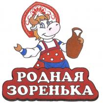 ЗОРЕНЬКА РОДНАЯ ЗОРЕНЬКА