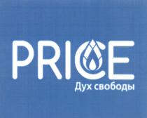 PRICE ДУХ СВОБОДЫСВОБОДЫ