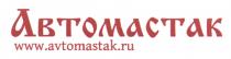 AVTOMASTAK AUTOMASTAK AVTOMASTAK AVTOMASTAK.RU AUTOMASTAK АВТОМАСТАК WWW.AVTOMASTAK.RUWWW.AVTOMASTAK.RU