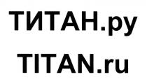 TITAN ТИТАН ТИТАН.РУ TITAN.RUTITAN.RU