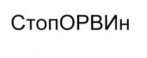 СТОПОРВИН СТОПОРВИ ОРВИН СТОП ОРВИН ОРВИ СТОПОРВИ СТОПОРВИН