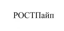 РОСТПАЙП РОСТП ПАЙП РОСТ ПАЙП РОСТП РОСТПАЙП