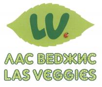 ЛАСВЕДЖИС ВЕДЖИС LASVEGGIES VEGGIES LV ЛАС ВЕДЖИС LAS VEGGIES