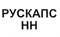 РУСКАПСНН РУСКАПС HH РУСКАПС НННН