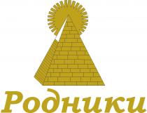 РОДНИКИРОДНИКИ