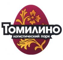 ТОМИЛИНО ТОМИЛИНО ЛОГИСТИЧЕСКИЙ ПАРКПАРК