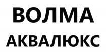 ВОЛМА АКВАЛЮКСАКВАЛЮКС