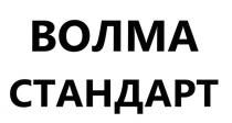 ВОЛМА ВОЛМА СТАНДАРТСТАНДАРТ