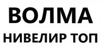 ВОЛМА НИВЕЛИРТОП ВОЛМА НИВЕЛИР ТОПТОП