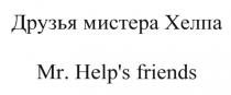 ХЕЛПА ХЕЛП HELP HELPS ХЕЛП HELP HELPS ДРУЗЬЯ МИСТЕРА ХЕЛПА MR. HELPS FRIENDSHELP'S FRIENDS