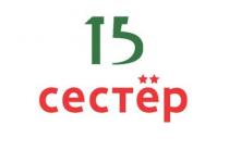 СЕСТЁР 15 СЕСТЕРСЕСТEР СЕСТЕР