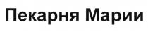 МАРИЯ ПЕКАРНЯ МАРИИ