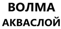 ВОЛМА АКВАСЛОЙАКВАСЛОЙ