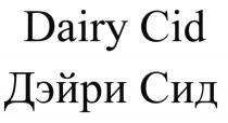 ДЭЙРИ СИД ДЭЙРИСИД DAIRYCID CID DAIRY CID ДЭЙРИ СИД