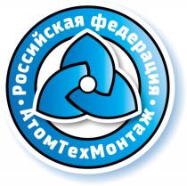 АТОМТЕХМОНТАЖ АТОМТЕХ ТЕХМОНТАЖ АТОММОНТАЖ АТОМ ТЕХ МОНТАЖ АТОМТЕХ ТЕХМОНТАЖ АТОММОНТАЖ АТОМТЕХМОНТАЖ РОССИЙСКАЯ ФЕДЕРАЦИЯ