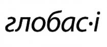 ГЛОБАС ГЛОБАСИ ГЛОБАСАЙ ГЛОБАС ГЛОБАС.I ГЛОБАСИ ГЛОБАСАЙ ГЛОБАС-IГЛОБАС-I
