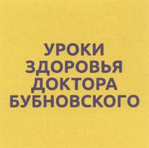 БУБНОВСКОГО БУБНОВСКИЙ БУБНОВСКИЙ УРОКИ ЗДОРОВЬЯ ДОКТОРА БУБНОВСКОГО