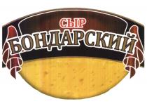 БОНДАРСКИЙ БОНДАРСКИЙ СЫРСЫР