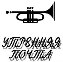 УТРЕННЯЯ ПОЧТА