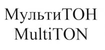 МУЛЬТИ ТОН MULTI TON МУЛЬТИТОН MULTITONMULTITON