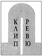 КЛИП РЕВЮ