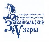 ЗАБАЙКАЛЬСКИЕ ЗУ ЗАБАЙКАЛЬСКИЕ УЗОРЫ ГОСУДАРСТВЕННЫЙ ТЕАТР НАЦИОНАЛЬНЫХ КУЛЬТУРКУЛЬТУР