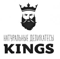 KINGS НАТУРАЛЬНЫЕ ДЕЛИКАТЕСЫДЕЛИКАТЕСЫ