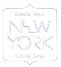 NEWYORK NEW-YORK NEWYORK NEW YORK КАФЕ БАР CAFE BARBAR