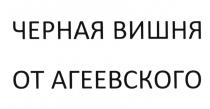 АГЕЕВСКОГО АГЕЕВСКИЙ ЧЁРНАЯ АГЕЕВСКИЙ ЧЕРНАЯ ВИШНЯ ОТ АГЕЕВСКОГОЧEРНАЯ