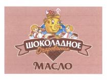 ШОКОЛАДНОЕ ОЧАРОВАНИЕ МАСЛОМАСЛО