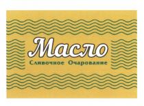 МАСЛО СЛИВОЧНОЕ ОЧАРОВАНИЕОЧАРОВАНИЕ