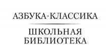 АЗБУКА-КЛАССИКА АЗБУКА - КЛАССИКА ШКОЛЬНАЯ БИБЛИОТЕКАБИБЛИОТЕКА