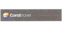 CORAL TRAVEL CORALTRAVEL ЭЛИТНЫЙ ОТДЫХОТДЫХ