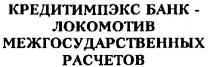 КРЕДИТИМПЭКС БАНК ЛОКОМОТИВ МЕЖГОСУДАРСТВЕННЫХ РАСЧЕТОВ