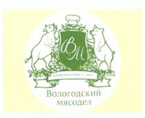 ВМ ВОЛОГОДСКИЙ МЯСОДЕЛ ПРОИЗВОДСТВО С 20112011