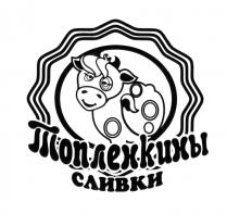 ТОПЛЕНКИНЫ ТОПЛЕНКИНЫ СЛИВКИСЛИВКИ