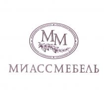 МИАССМЕБЕЛЬ МИАСС MM МИАСС МЕБЕЛЬ ММ МИАССМЕБЕЛЬ