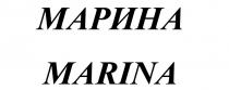 МАРИНА MARINA