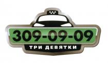 309 09 3090909 999 309-09-09 ТРИ ДЕВЯТКИДЕВЯТКИ