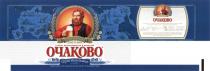 ОЧАКОВО ОЧАКОВО ЧЕСТНОСТЬ И ТРАДИЦИИ ГАРАНТ НАТУРАЛЬНОСТИ И КАЧЕСТВА ОРИГИНАЛЬНОЕ ПИВО ОЧАКОВО - КЛАССИКА ПИВОВАРЕНИЯ СВАРЕНО ПО КЛАССИЧЕСКОЙ ТЕХНОЛОГИИ ОРИГИНАЛЬНОЕ ПИВО ЕСТЕСТВЕННОГО ПРОИСХОЖДЕНИЯ ОРИГИНАЛЬНЫЙ РЕЦЕПТ СОБСТВЕННЫЙ СОЛОД ПРОИЗВЕДЕНО В РОССИИРОССИИ