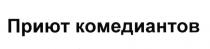 КОМЕДИАНТ ПРИЮТ КОМЕДИАНТОВКОМЕДИАНТОВ