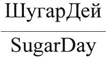 ШУГАРДЕЙ ШУГАР ШУГАР ДЕЙ ДЭЙ SUGAR DAY ШУГАРДЕЙ SUGARDAYSUGARDAY